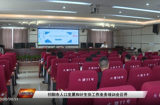 祁阳市人口发展和计生协工作业务培训会召开