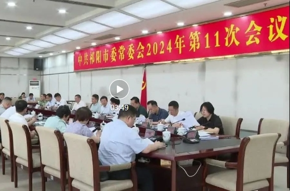 蒋良铁主持召开中共祁阳市委常委会2024年第11次会议