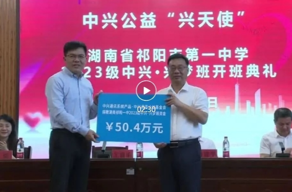 中兴公益资助祁阳一中56名困境学子