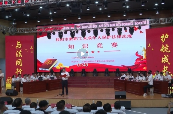“与法同行·共护未来”祁阳市教职工未成年人保护法律法规知识竞赛举行决赛