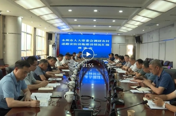 永州市人大调研祁阳农村道路安防设施建设