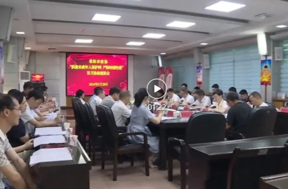 祁阳市政协召开“织密未成年人保护网，严防校园性侵”双月协商座谈会