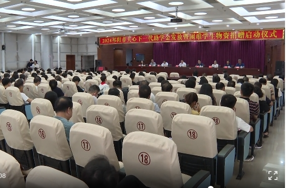 2024祁阳市关心下一代助学金发放暨困难学生物资捐赠启动仪式举行