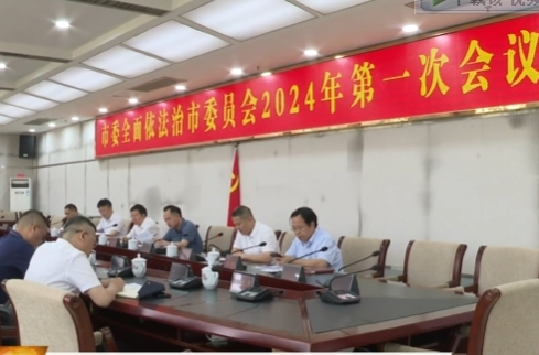 中共祁阳市委全面依法治市委员会2024年第一次会议召开