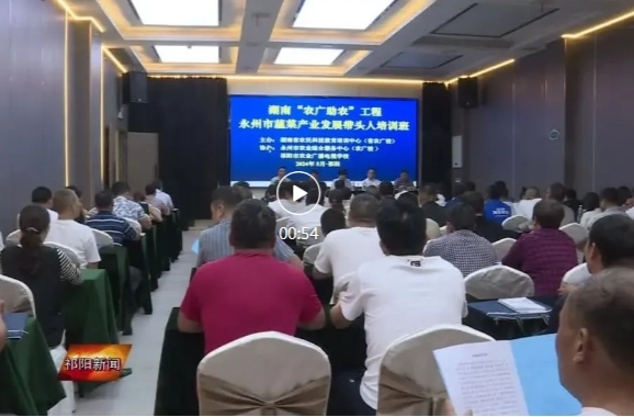 湖南“农广助农”工程永州市蔬菜产业发展带头人培训在祁阳开班