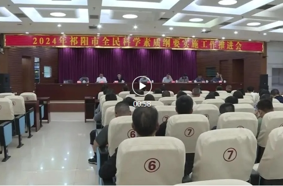 祁阳市科协“全国科技工作者日”暨第十届六次全会(扩大)会议召开