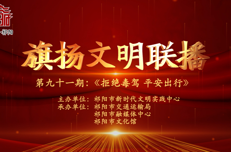 今晚7:30白竹湖广场，“旗扬文明联播”第九十一期与你相约，欢迎参与网上有奖答题