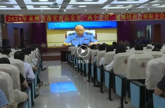 永州：千人培训落实“两个责任” 万众一心守护食品安全