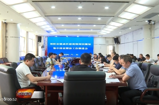 祁阳市建成区建筑物屋顶棚架集中排查整治工作推进会召开