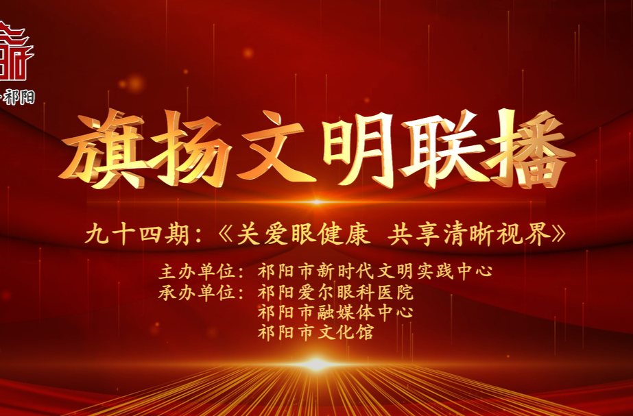 今晚7:30白竹湖广场，“旗扬文明联播”第九十四期与你相约，欢迎参与网上有奖答题