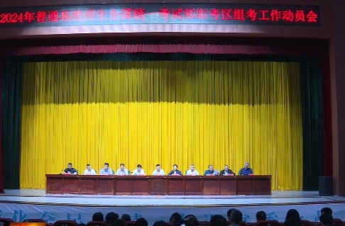 2024年普通高校招生全国统一考试祁阳考区组考工作动员会召开