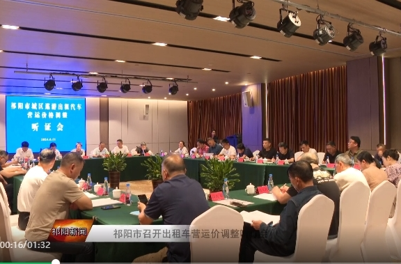 祁阳市召开出租车营运价调整听证会