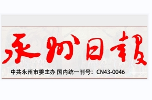 高铁赋能，打开粤港澳“朋友圈”深度对接新窗口 （把握“六大战略支点” 推动高重量发展） ——永州市全力推动永清广高铁早日开工走笔
