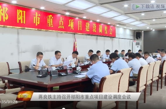 蒋良铁主持召开祁阳市重点项目建设调度会议