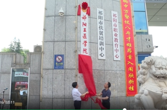 祁阳工匠学院揭牌成立 赋能产业工人成长成才