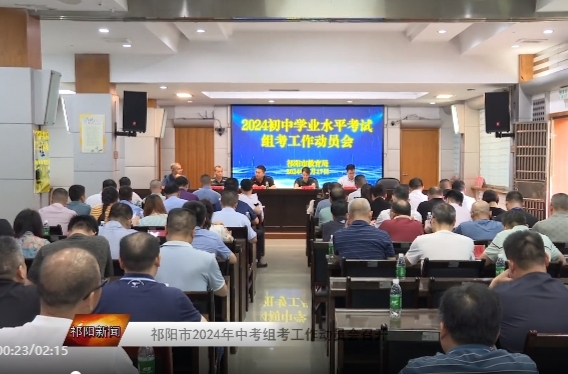 祁阳市2024年中考组考工作动员会召开