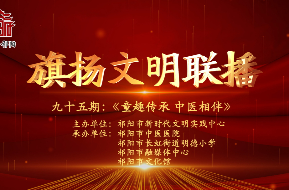 今晚7:30白竹湖广场，“旗扬文明联播”第九十五期与你相约，欢迎参与网上有奖答题