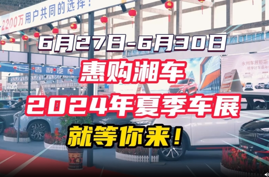 2024年“惠购湘车”永州市夏季车展本月27日启动