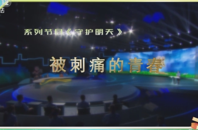 《守护明天》 被刺痛的青春