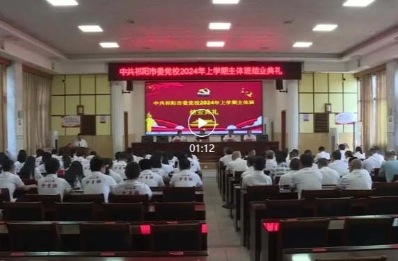 中共祁阳市委党校举行2024年上学期主体班结业典礼