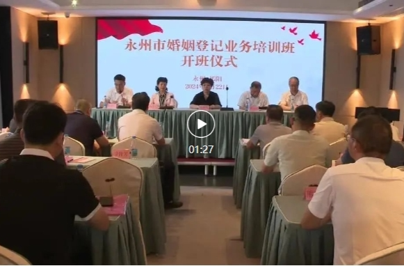 永州市婚姻登记业务工作培训班在祁阳开班