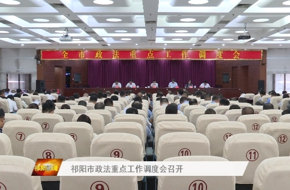 祁阳市政法重点工作调度会召开