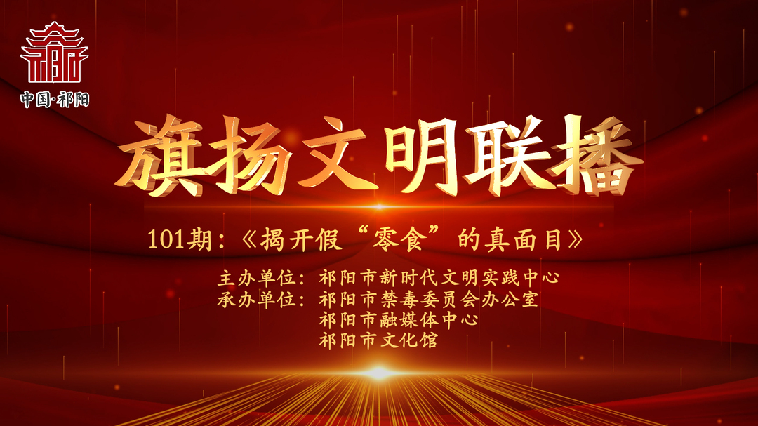 今晚7:30白竹湖广场，“旗扬文明联播”第一百零一期与你相约，欢迎参与网上有奖答题