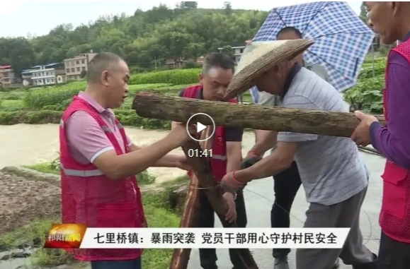 七里桥镇：暴雨突袭  党员干部用心守护村民安全