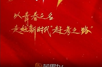 以青春之名  走好新时代“赶考之路”