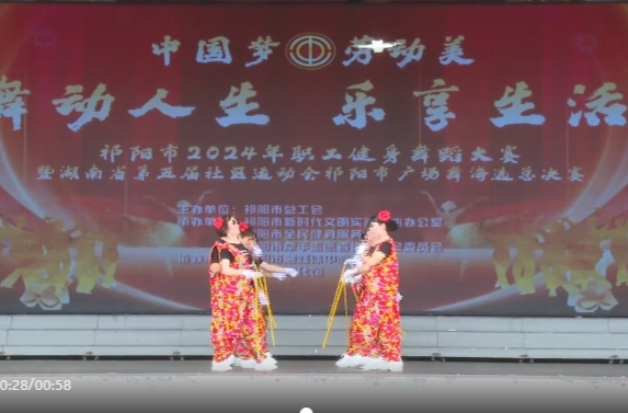 “中国梦·劳动美”祁阳市2024年职工健身舞蹈大赛开幕
