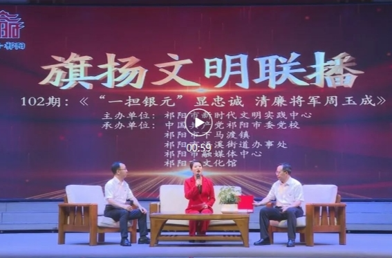 “旗扬文明联播”讲述周玉成将军的故事