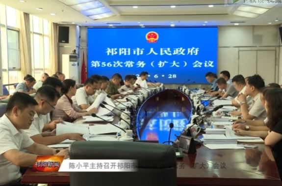 陈小平主持召开祁阳市人民政府第56次常务（扩大）会议