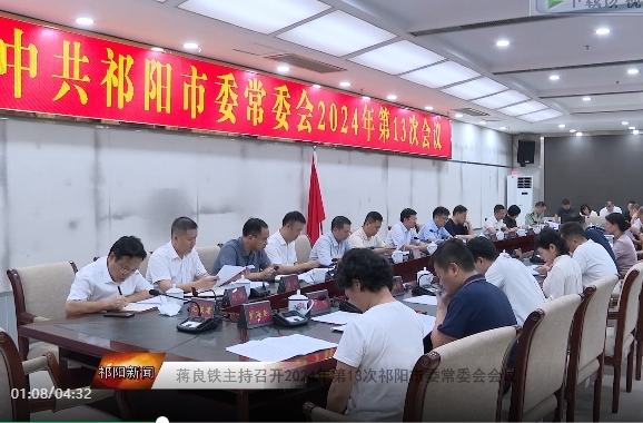 蒋良铁主持召开2024年第13次祁阳市委常委会会议