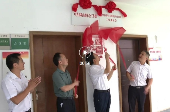 祁阳三个部门挂牌成立