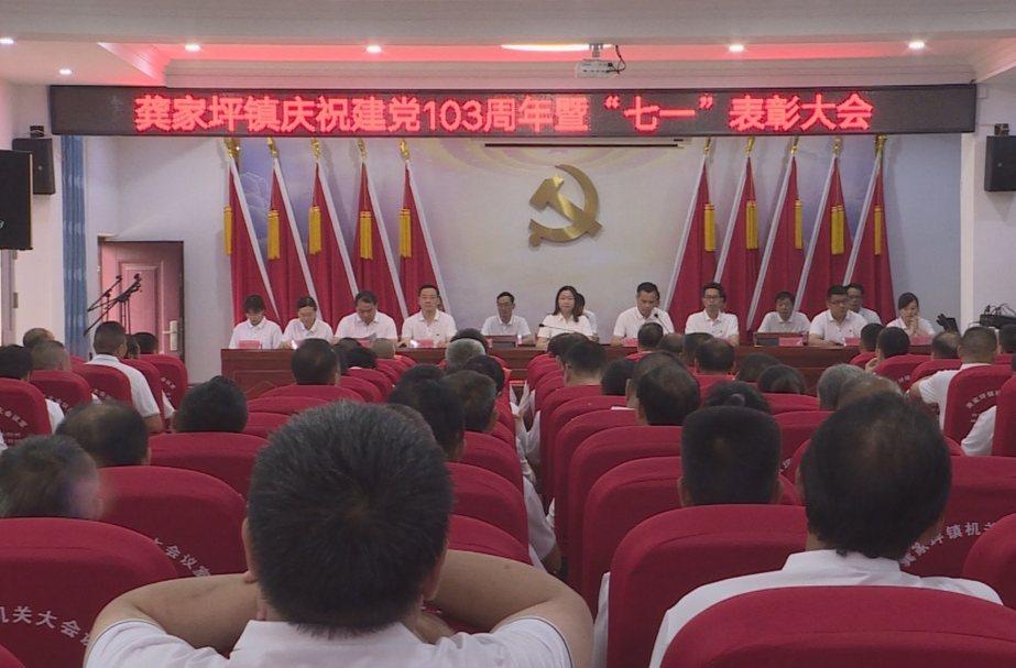 龚家坪镇举行庆祝建党103周年暨“七一”表彰大会
