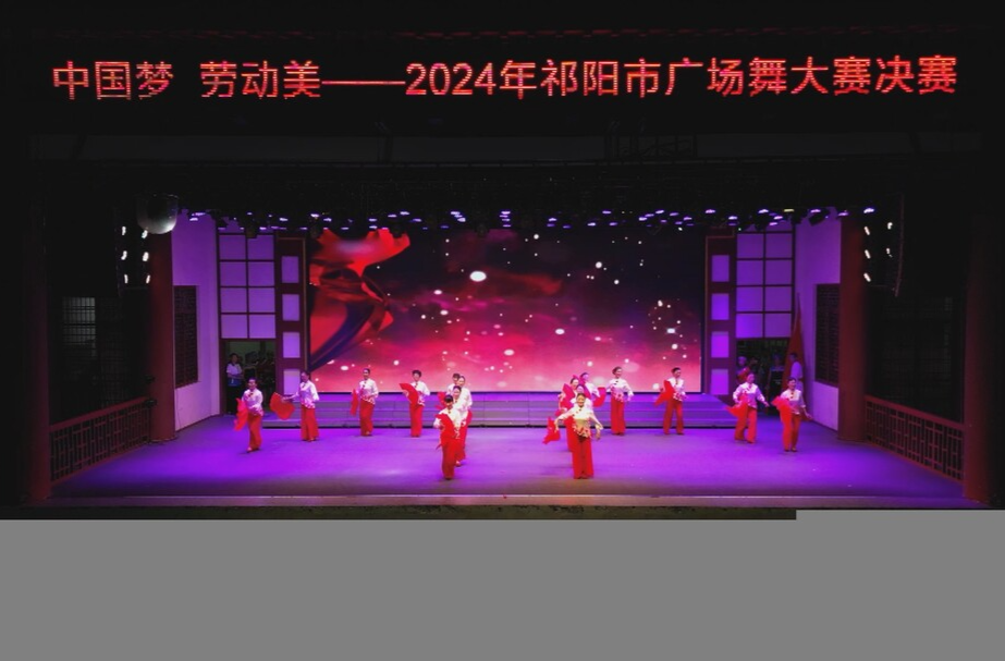 “中国梦·劳动美”祁阳市2024年职工健身舞蹈大赛闭幕