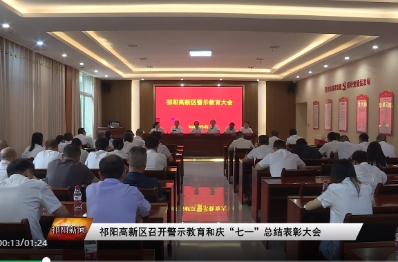 祁阳高新区召开警示教育和庆“七一”总结表彰大会