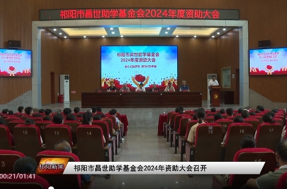 祁阳市昌世助学基金会2024年资助大会召开