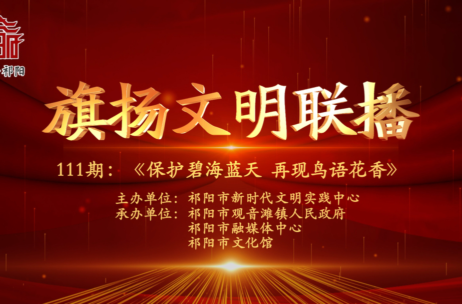 今晚7:30白竹湖广场，“旗扬文明联播”第一百一十一期与你相约，欢迎参与网上有奖答题