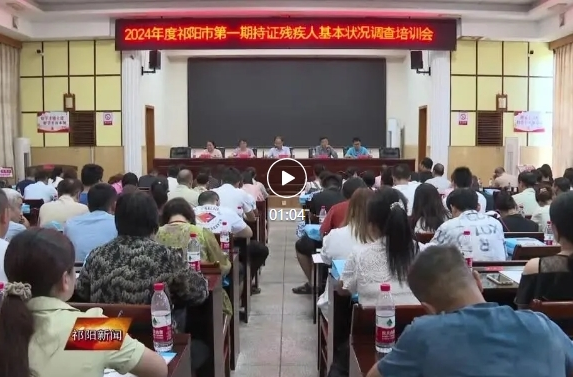祁阳市残联：开展残疾人基本状况调查培训 提升助残惠残政策精准服务