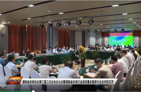 湖南省肉类协会第三届二次会长办公会暨湖南省肉类行业高质量发展研讨会在祁阳召开