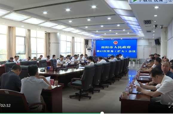 陈小平主持召开祁阳市人民政府第57次常务（扩大）会议