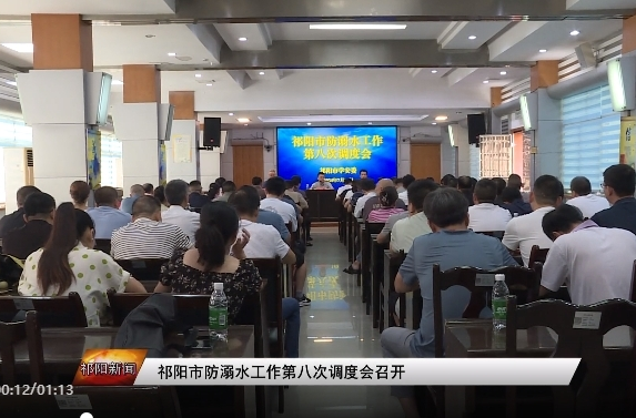 祁阳市防溺水工作第八次调度会召开