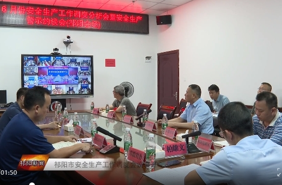 祁阳市安全生产工作调度会议召开