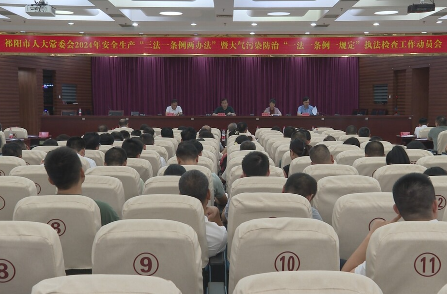 祁阳市召开“一法一条例一规定”执法检查工作动员会
