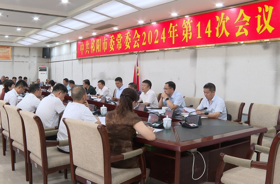 蒋良铁主持召开中共祁阳市委常委会2024年第14次会议