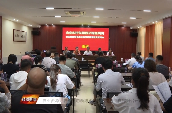 农业资源、农业生态领域观测技术交流会在祁阳召开