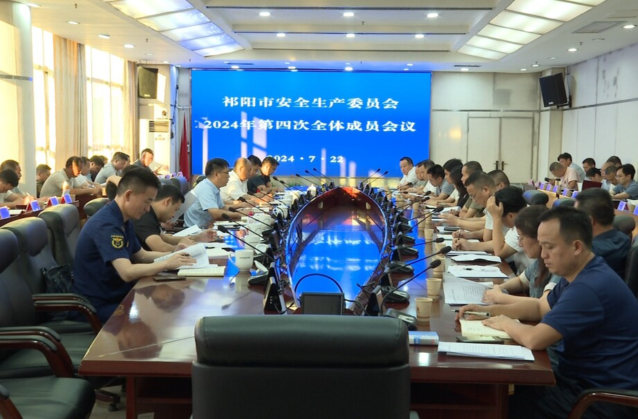 陈小平主持召开祁阳市2024年安委会第四次全体成员会议