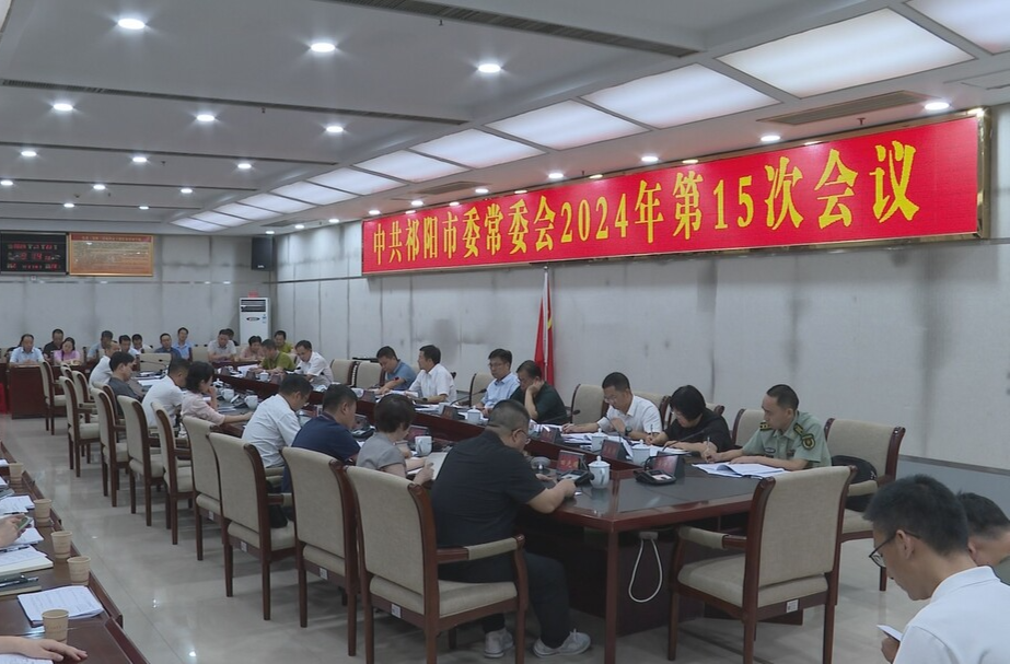 祁阳市2024年第15次市委常委会会议召开 蒋良铁主持并讲话