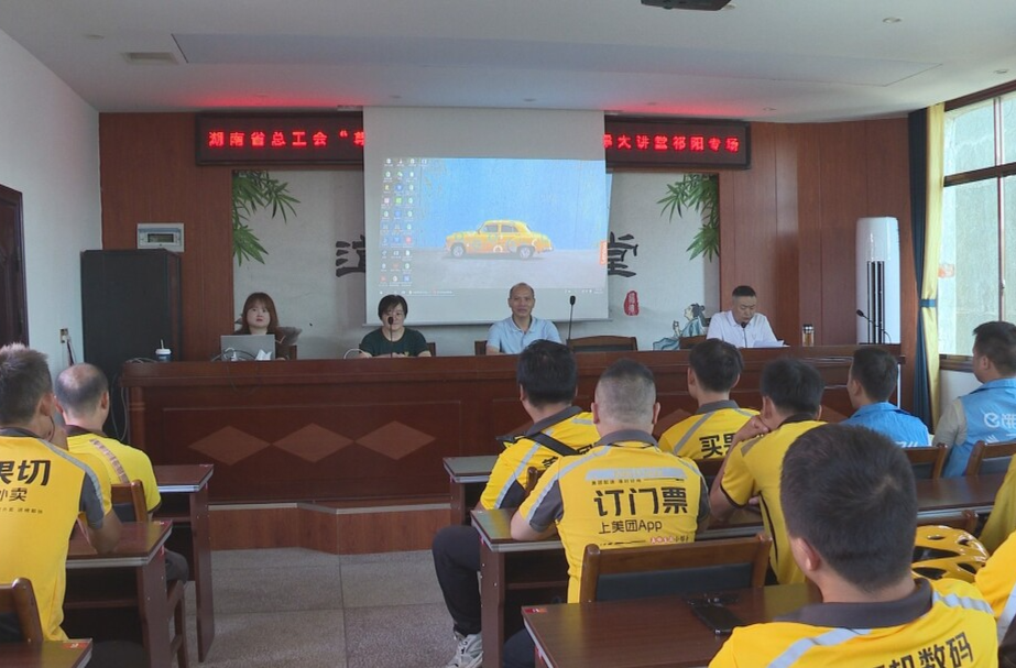 祁阳市总工会举办“尊法守法·携手筑梦”公益法律宣传讲座